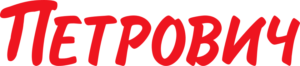 Петрович